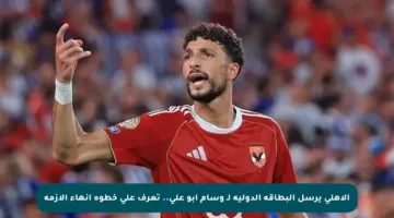 الأهلي يرسل البطاقة الدولية لـ وسام أبو علي.. تعرف على خطوة إنهاء الأزمة